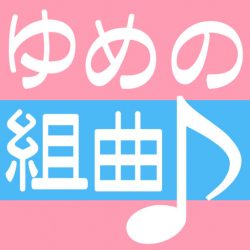 ゆめの組曲BLOG